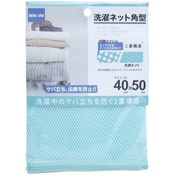 【9STORE生活用品】Minodo雙層網洗衣袋-角型40x50cm