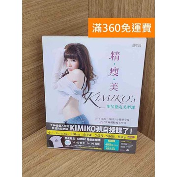 【雷根360免運】【送贈品】(#沒有DVD有海報)精‧瘦‧美 KIMIKO  #八成新【QFF481】