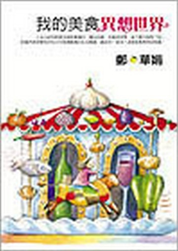 我的美食異想世界[二手書_普通]