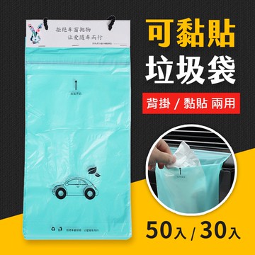 台灣現貨 車用可黏貼垃圾袋 車用垃圾袋 車載垃圾袋 掛式垃圾袋 小垃圾袋 清潔袋 塑膠袋 垃圾袋 艾瑪