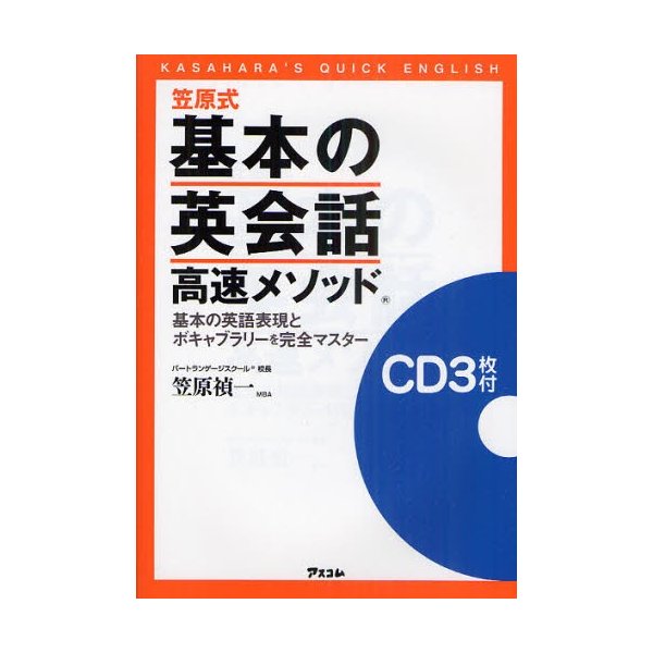 笠原式基本の英会話高速メソッド 基本の英語表現とボキャブラリーを完全マスター 通販 Lineポイント最大0 5 Get Lineショッピング