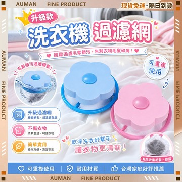 🥇歐曼🥇隔日達 可重複使用 洗衣機濾網 洗衣槽濾網 不傷衣物 除毛器 洗衣機過濾 髒物 毛髮濾網 滌綸細網 濾網袋