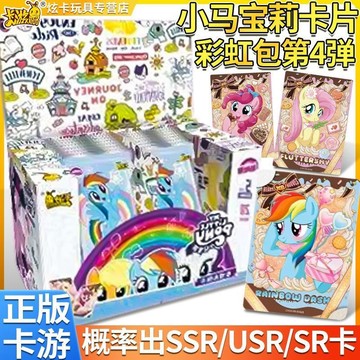 台灣現*貨 新品 正版 小馬寶莉 彩虹包 第四彈 卡片 整盒小馬 寶莉 彩虹包 第4彈 友誼永恆卡牌 小卡 動漫周邊收藏