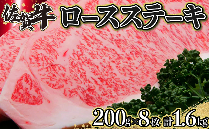 200g×8枚 佐賀牛｢ロースステーキ｣ H-175