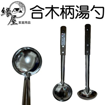 東泰合木柄湯勺【緣屋百貨】天天出貨 菜匙 合木柄湯匙 營業用湯匙 火鍋湯匙 湯杓 不鏽鋼 木柄湯勺 木柄料理杓