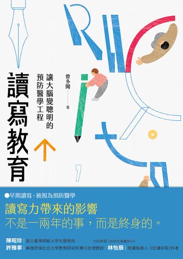 【電子書】讀寫教育：讓大腦變聰明的預防醫學工程（二版）