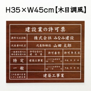 業者票 建設業の許可票 アルミ複合板 木目調風 H35×W45cm 許可票 建設業許可票 不動産 法定看板 事務所 店舗 ken-wood