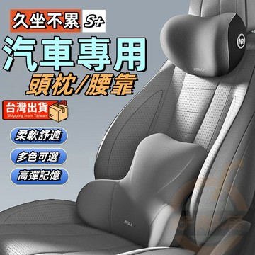 台南出貨~車用腰靠頭枕 腰靠頭靠套裝 車用水洗護頸枕 車載靠枕記憶棉 腰枕背靠座椅枕護腰枕支撐靠枕 汽車靠枕頭枕車用頸枕