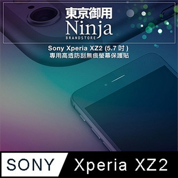 Ninja Sony Xperia XZ2 (5.7吋)專用高透防刮無痕螢幕保護貼