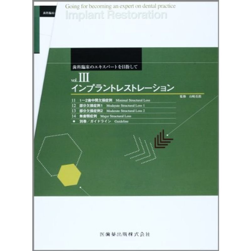 歯科臨床のエキスパートを目指して〈3〉インプラントレストレーション11~14巻 別巻セット