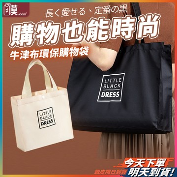 【簡約百搭款】牛津布購物袋 手提包 收納袋 手提袋 現貨 購物袋 環保袋 大購物袋 袋子手提袋 手提購物袋 肩背購物袋