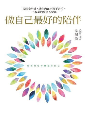 【電子書】做自己最好的陪伴：找回安全感，讓你內在小孩不害怕、不寂寞的療癒五堂課