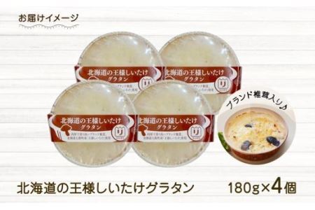 北海道の王様しいたけグラタン 4個セット 鱗幸食品