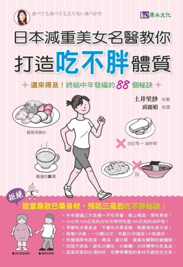 日本減重美女名醫教你打造「吃不胖」體質[二手書_普通]