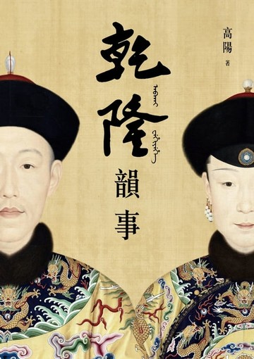 【電子書】乾隆韻事【全新版】
