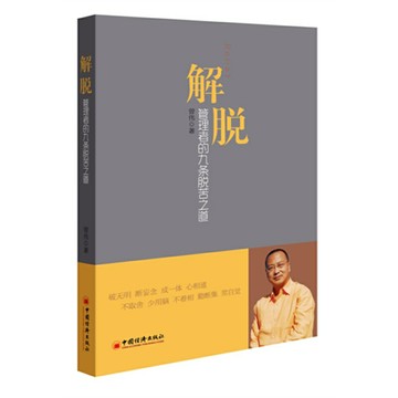 解脫：管理者的九條脫苦之道