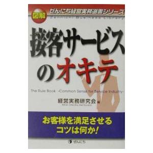 図解接客サービスのオキテ／経営実務研究会