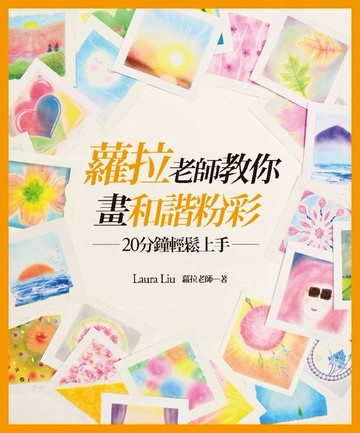 【電子書】蘿拉老師教你畫和諧粉彩（新版）：20分鐘輕鬆上手