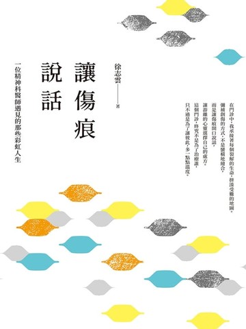 【電子書】讓傷痕說話：一位精神科醫師遇見的那些彩虹人生