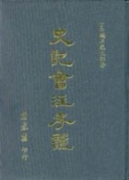 史記會注考證[二手書_良好]