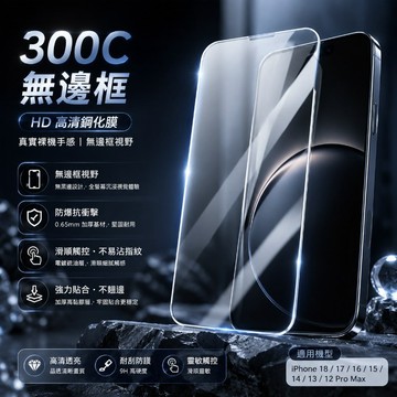 300C無邊框保護貼 高清鋼化膜 裸機手感 適用 iPhone 18 17 16 15 14 13 12 Pro Max