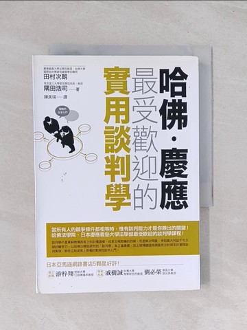 【書寶二手書T1／溝通_Q64】哈佛．慶應 最受歡迎的實用談判學_田村次朗、隅田浩司
