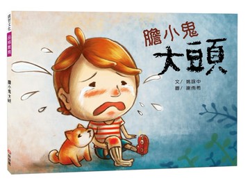 膽小鬼大頭：自信篇[二手書_近全新]