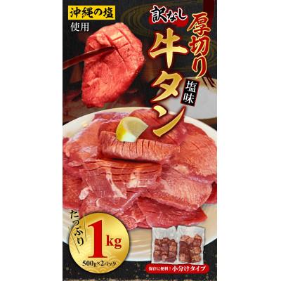 ふるさと納税 八重瀬町 厚切り牛タン500g×2パック