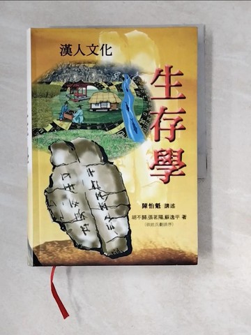 【書寶二手書T5／地理_XBB】漢人文化_陳怡魁講述