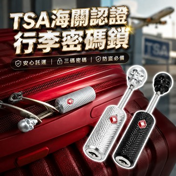 【台灣出貨】TSA海關鎖｜行李箱專用旅行鎖｜密碼鎖安全防盜鎖｜出國旅行行李安全鎖