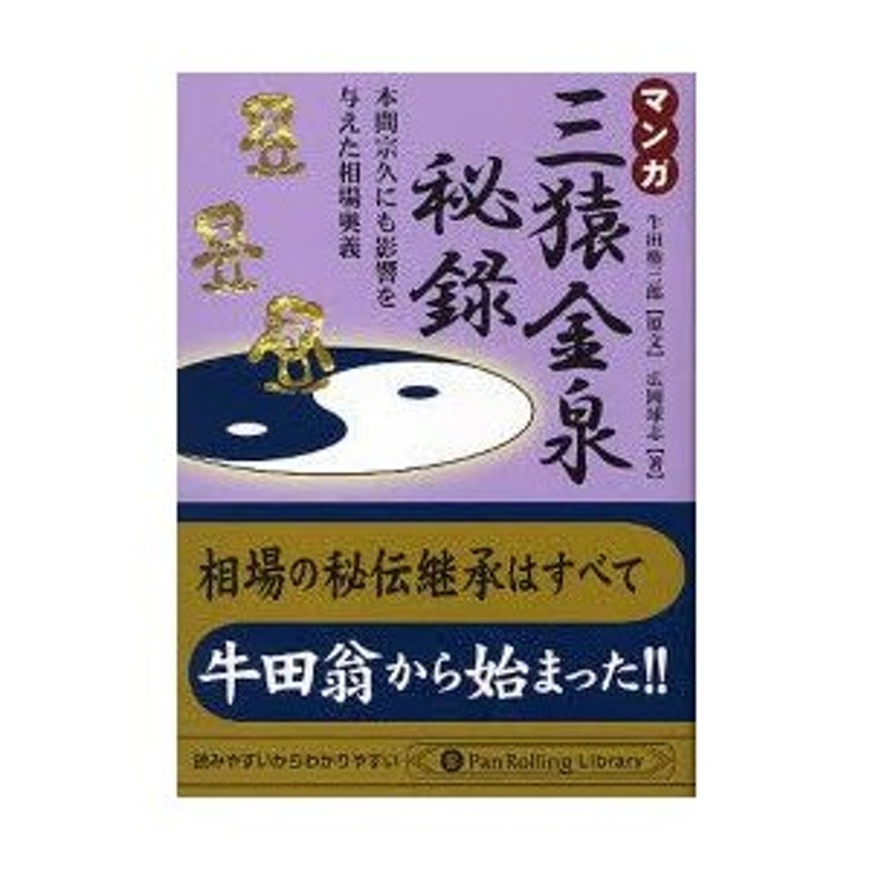 ①三猿金泉秘録　②本間宗久相場三昧伝 : 相場道の極意