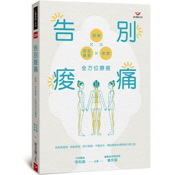 告別痠痛：經絡×皮拉提斯×飲食全方位療癒【優質新書】