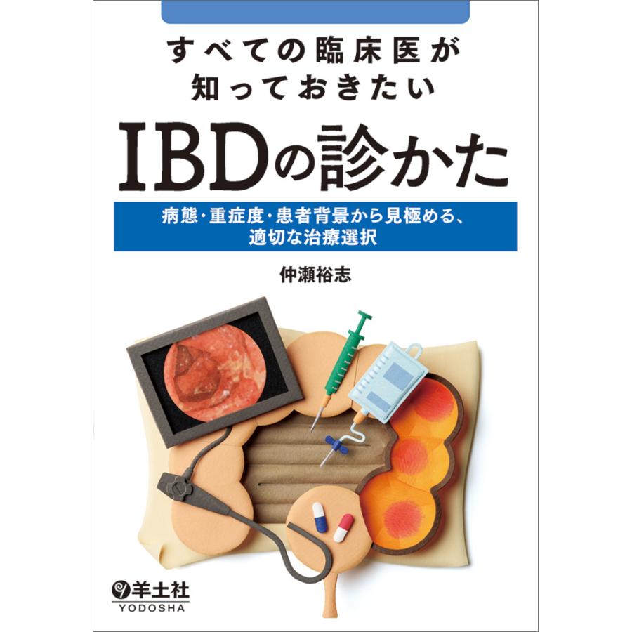 すべての臨床医が知っておきたいIBDの診かた 病態・重症度・患者背景から見極める,適切な治療選択