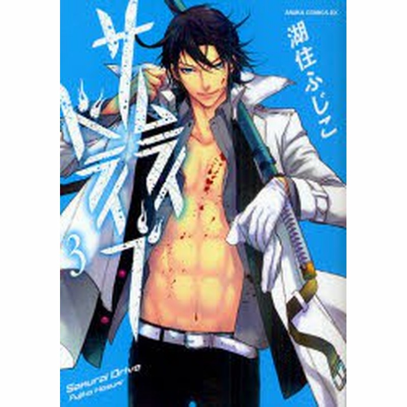 中古 古本 サムライドライブ 3 湖住ふじこ 著 コミック 角川書店 通販 Lineポイント最大1 0 Get Lineショッピング