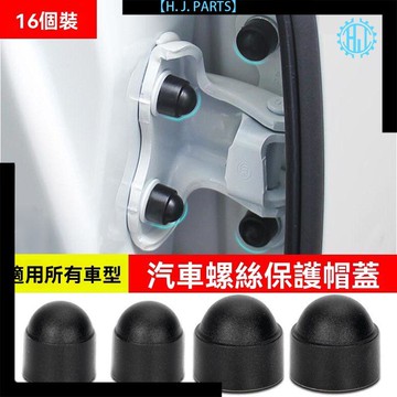 【臺灣出貨】車門螺絲保護蓋帽汽車用品大全螺絲釘防鏽塑料保護套罩改裝小配件
