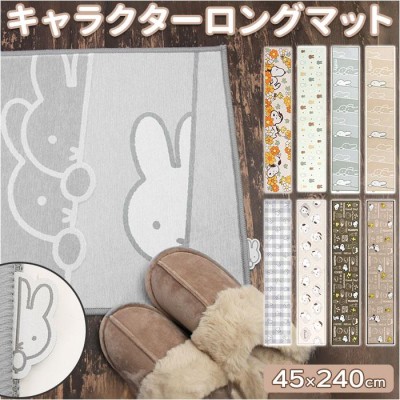 ミッフィー miffy PVCマット みんな仲良し 45×240 BE ベージュ