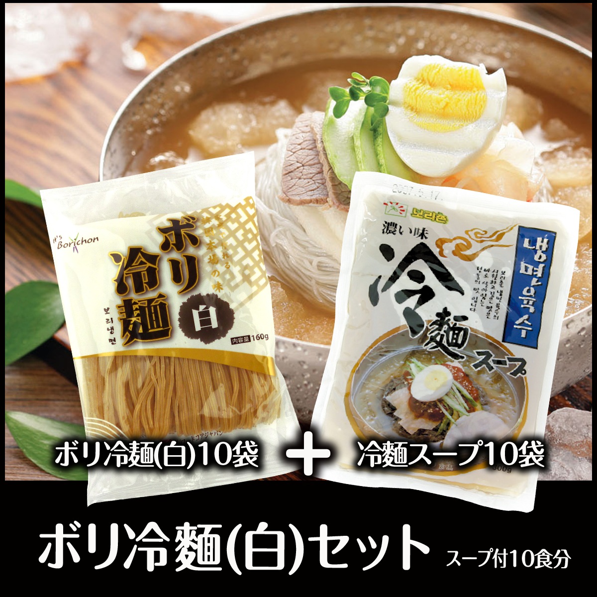 ボリ冷麺（白）10袋＆ボリ冷麺スープ濃い味10袋　　韓国料理　キムチ