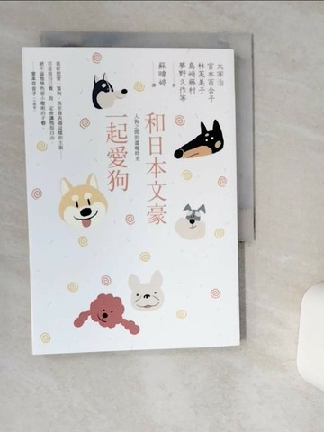 【書寶二手書T5／翻譯小說_TIF】和日本文豪一起愛狗：人狗之間的溫暖時光_太宰治, 宮本百合子, 林芙美子, 島崎藤村, 夢野久作, 芥川龍之介, 佐藤春夫, 正岡子規, 宮原晃一郎, 小川未明, 豐島與志雄,  蘇暐婷