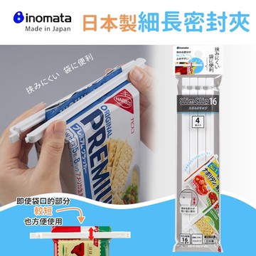 【日本Inomata】日本製封口夾細長密封夾(封口夾)19cm-4入