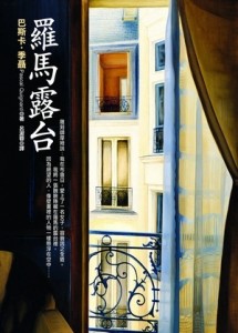 羅馬露台【二手書_良好】TAAZE讀冊生活
