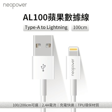 neopower USB-A to Lightning 2.4A傳輸充電線 1M AL100 適用蘋果Lightning介面設備