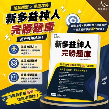 師德【新多益神人完勝題庫】 Ben Adams著 (多益備考) | 新多益 / 題型攻略 / 模擬試題 / 詳盡解析