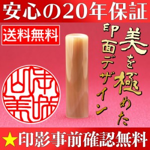 印鑑 実印 12.0mm 作成 牛角白 個人用 送料無料 同時購入でケースがお得 事前印影デザイン確認無料