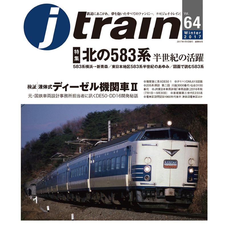 j train (ジェイ・トレイン) 2017年1月号