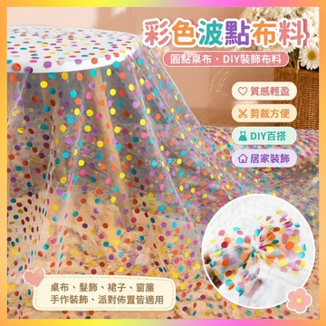 彩色波點布料圓點桌布ins風diy  連衣裙髮夾裙子窗簾裝飾麵料 M3BM