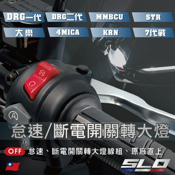 SLO【怠速/斷電開關轉大燈】全時點燈關閉 斷電開關改大燈線組 曼巴 DRG2 STR 4MICA 大樂 龍2 勁戰