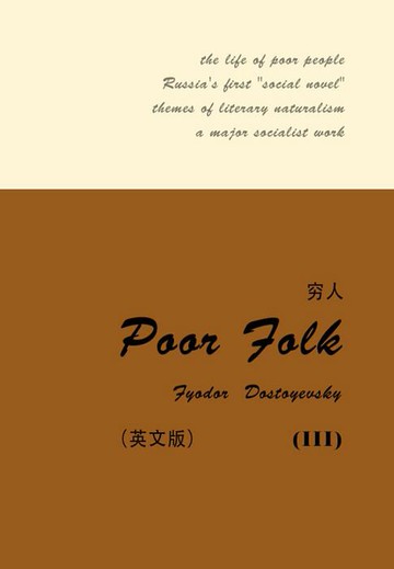 【電子書】Poor Folk（III）穷人（英文版）
