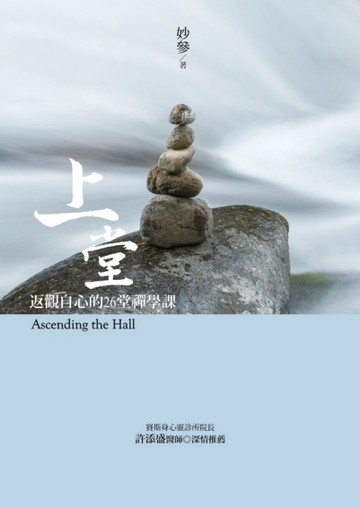 上堂：返觀自心的26堂禪學課[二手書_良好]