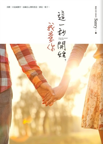 這一秒開始，我愛你[二手書_良好]