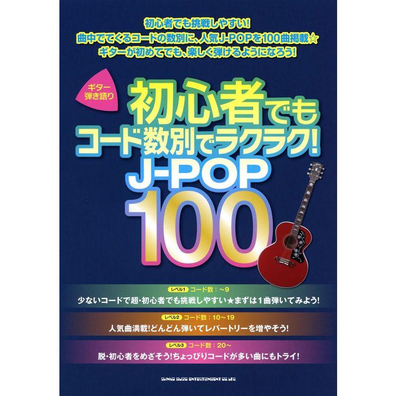 ギター弾き語り 初心者でもコード数別でラクラク J-POP100